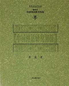 中國神話研究初探 中國神話研究初探