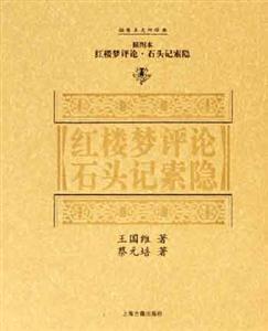 紅樓夢評論石頭記索隱 紅樓夢評論石頭記索隱