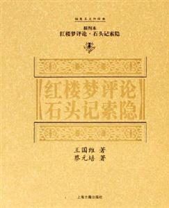 紅樓夢評論石頭記索隱插圖本大師經(jīng)典 紅樓夢評論石頭記索隱插圖本大師經(jīng)典