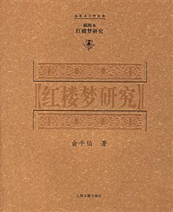 紅樓夢(mèng)研究插圖本 紅樓夢(mèng)研究插圖本