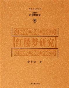 紅樓夢研究 紅樓夢研究
