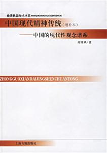 中國現代精神傳統中國的現代性觀念譜系晚清民國學術書系 中國現代精神傳統中國的現代性觀念譜系晚清民國學術書系