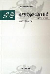 香港中國古典文學研究論文目錄19502000 香港中國古典文學研究論文目錄19502000