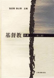 基督教學(xué)術(shù) 基督教學(xué)術(shù)