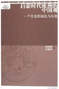 啟蒙時代歐洲的中國觀 啟蒙時代歐洲的中國觀