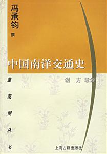 蓬萊閣叢書中國(guó)南洋交通史 蓬萊閣叢書中國(guó)南洋交通史
