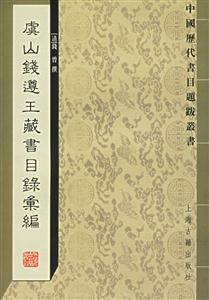 虞山錢遵王藏書目錄匯編中國(guó)歷代書目題跋叢書 虞山錢遵王藏書目錄匯編中國(guó)歷代書目題跋叢書