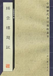 絳云樓題跋中國歷代書目題跋叢書 絳云樓題跋中國歷代書目題跋叢書