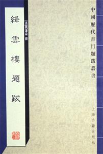 絳云樓題跋 絳云樓題跋