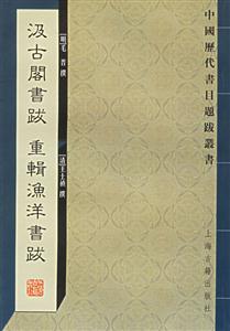 汲古閣書跋重輯漁洋書跋中國歷代書目題跋叢書 汲古閣書跋重輯漁洋書跋中國歷代書目題跋叢書