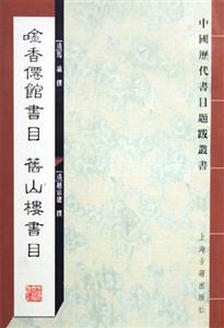 香仙館書目