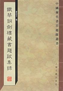 F琴銅劍樓書題跋集錄 F琴銅劍樓書題跋集錄