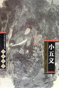 小五義中國古代俠義公案小說四大名著 小五義中國古代俠義公案小說四大名著