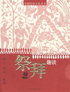 祭拜趣談 祭拜趣談