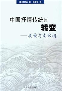 中國抒情傳統(tǒng)的轉(zhuǎn)變 中國抒情傳統(tǒng)的轉(zhuǎn)變