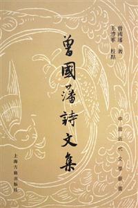 曾國藩詩文集 曾國藩詩文集