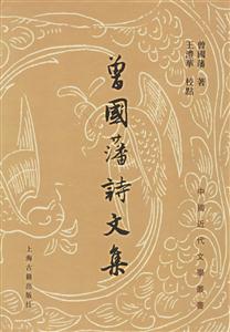 曾國潘詩文集 曾國潘詩文集