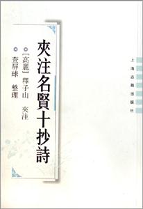 夾注名賢十抄詩 夾注名賢十抄詩