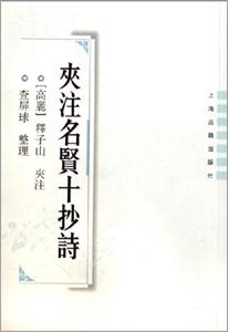 夾注名賢抄詩 夾注名賢抄詩