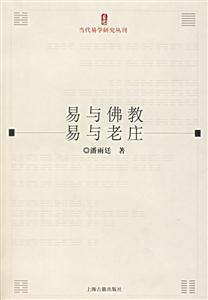易與佛教易與老莊當(dāng)代易學(xué)研究叢刊 易與佛教易與老莊當(dāng)代易學(xué)研究叢刊