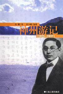 神州游記19251937 神州游記19251937