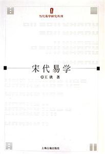 宋代易學(xué)當代易學(xué)研究叢刊 宋代易學(xué)當代易學(xué)研究叢刊