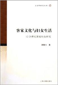 客家文化與婦女生活1220世紀客家婦女研究 客家文化與婦女生活1220世紀客家婦女研究