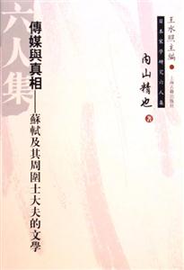傳媒與真相蘇軾及其周圍士大夫的文學 傳媒與真相蘇軾及其周圍士大夫的文學