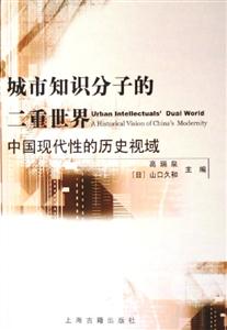 城市知識分子的二重世界 城市知識分子的二重世界