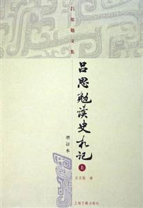 呂思勉讀史札記 呂思勉讀史札記