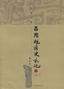 呂思勉讀史札記呂思勉文集 呂思勉讀史札記呂思勉文集