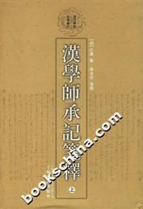 漢學師承記箋釋 漢學師承記箋釋