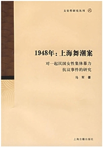 1948年上海舞潮案對一起民國女性集體暴力抗議事件的研究 1948年上海舞潮案對一起民國女性集體暴力抗議事件的研究