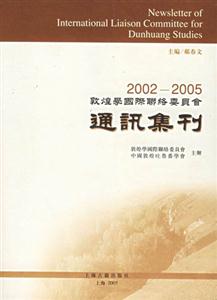 敦煌學國際聯絡委員會通訊集刊 敦煌學國際聯絡委員會通訊集刊
