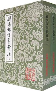 顧亭林詩集匯注中國古典文學叢書 顧亭林詩集匯注中國古典文學叢書