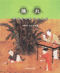 捶丸中國(guó)古代的高爾夫球 捶丸中國(guó)古代的高爾夫球