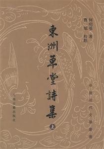 東洲草堂詩(shī)集 東洲草堂詩(shī)集