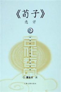 《荀子》選評新世紀古代哲學經典讀本 《荀子》選評新世紀古代哲學經典讀本