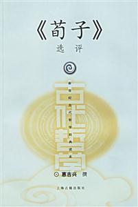 《荀子》選評 《荀子》選評