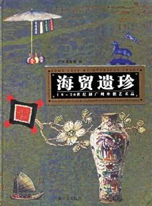 海貿(mào)遺珍1820世紀(jì)初廣州外銷藝術(shù)品 海貿(mào)遺珍1820世紀(jì)初廣州外銷藝術(shù)品