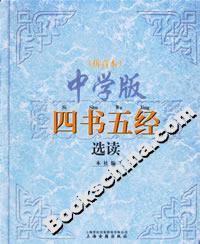 中學版四書五經選讀 中學版四書五經選讀