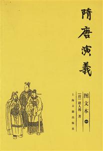 隋唐演義圖文本 隋唐演義圖文本