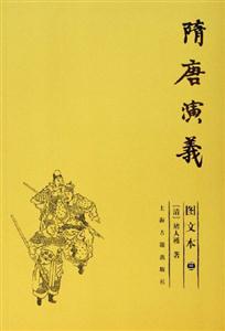 隋唐演義 隋唐演義