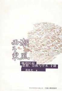 西潮又東風晚清民初思想、宗教與學術 西潮又東風晚清民初思想、宗教與學術