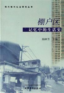 棚戶區記憶中的生活史 棚戶區記憶中的生活史