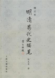 明清易代史獨見增訂本 明清易代史獨見增訂本