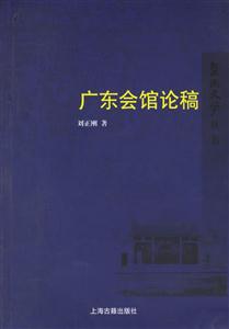 廣東會館論稿暨南史學叢書 廣東會館論稿暨南史學叢書