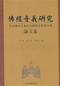 佛經(jīng)音義研究首屆佛經(jīng)音義研究國際學(xué)術(shù)研討會 佛經(jīng)音義研究首屆佛經(jīng)音義研究國際學(xué)術(shù)研討會