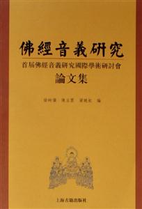 佛經音義研究首屆佛經音義研究國際學術研討會論文集 佛經音義研究首屆佛經音義研究國際學術研討會論文集