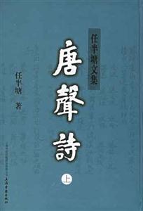 唐聲詩任半塘文集 唐聲詩任半塘文集